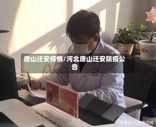 唐山迁安疫情/河北唐山迁安防疫公告