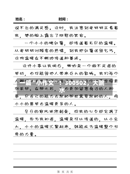 一篇“小作文”！300502	，大跳水-第2张图片