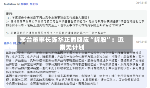 茅台董事长陈华正面回应“拆股”：近来暂无计划-第3张图片