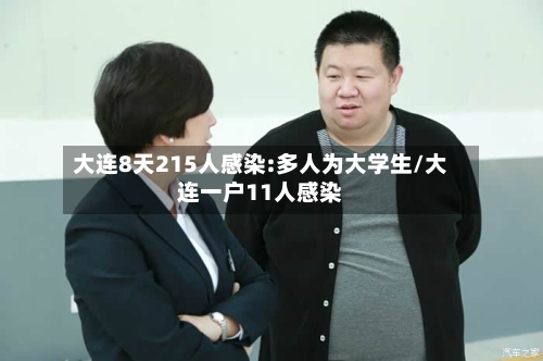 大连8天215人感染:多人为大学生/大连一户11人感染