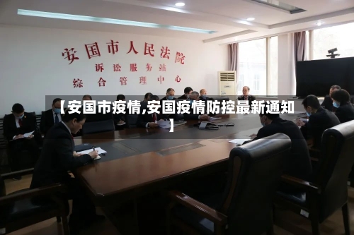 【安国市疫情,安国疫情防控最新通知】-第2张图片
