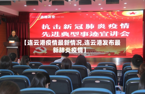 【连云港疫情最新情况,连云港发布最新肺炎疫情】-第2张图片