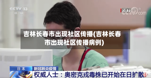 吉林长春市出现社区传播(吉林长春市出现社区传播病例)-第3张图片