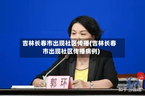 吉林长春市出现社区传播(吉林长春市出现社区传播病例)-第2张图片