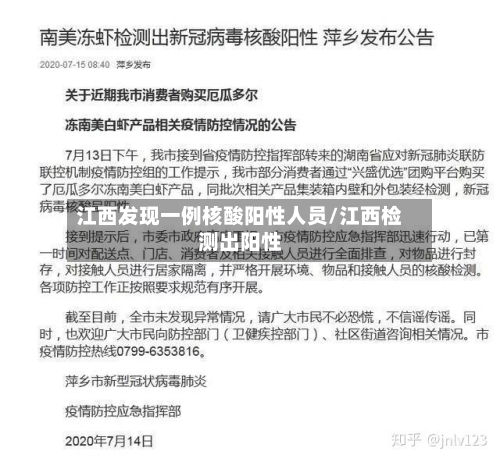 江西发现一例核酸阳性人员/江西检测出阳性-第2张图片