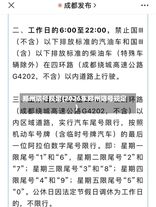 郑州限号规定(2026年郑州限号规定)