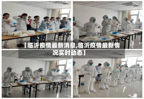 【临沂疫情最新消息,临沂疫情最新情况实时动态】-第2张图片