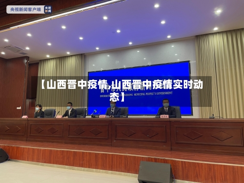 【山西晋中疫情,山西晋中疫情实时动态】
