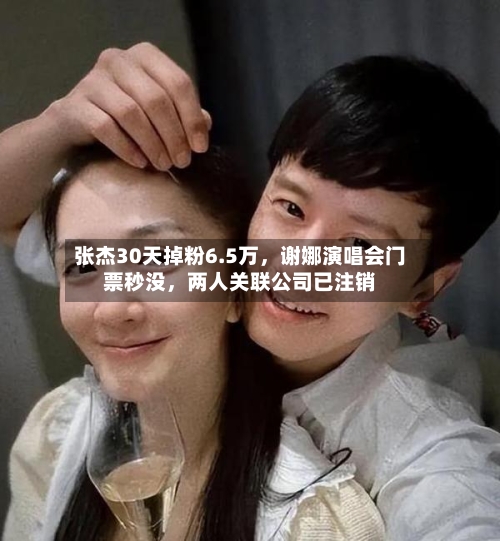 张杰30天掉粉6.5万	，谢娜演唱会门票秒没，两人关联公司已注销-第2张图片