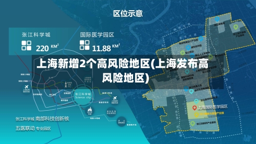 上海新增2个高风险地区(上海发布高风险地区)