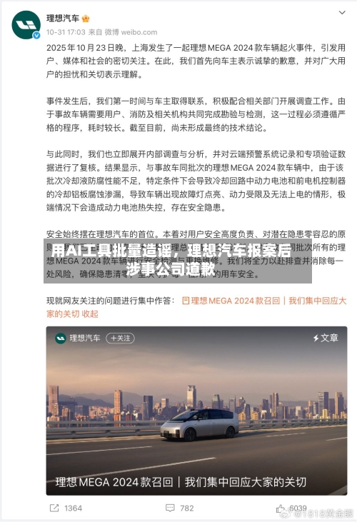 用AI工具批量造谣，理想汽车报案后涉事公司道歉-第2张图片