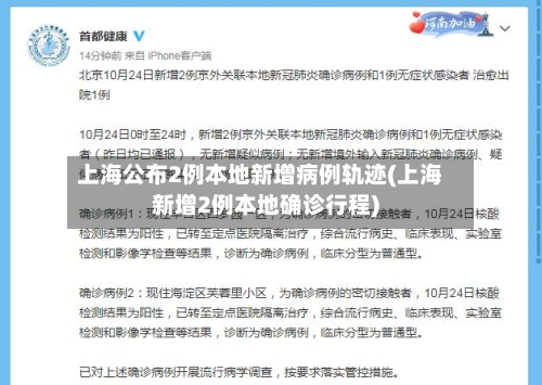 上海公布2例本地新增病例轨迹(上海新增2例本地确诊行程)-第2张图片