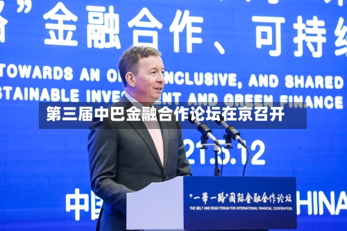第三届中巴金融合作论坛在京召开