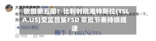 欧盟第五国！比利时批准特斯拉(TSLA.US)受监督版FSD 审批节奏持续提速-第2张图片