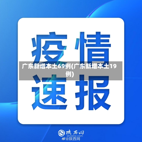 广东新增本土69例(广东新增本土19例)-第2张图片