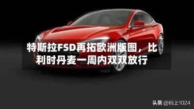 特斯拉FSD再拓欧洲版图	，比利时丹麦一周内双双放行-第3张图片