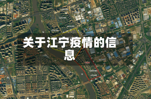 关于江宁疫情的信息