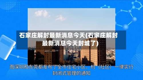 石家庄解封最新消息今天(石家庄解封最新消息今天封城了)-第2张图片