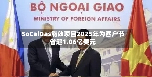 SoCalGas能效项目2025年为客户节省超1.06亿美元