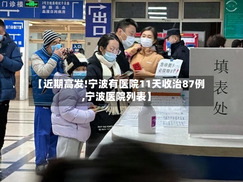 【近期高发!宁波有医院11天收治87例,宁波医院列表】-第2张图片