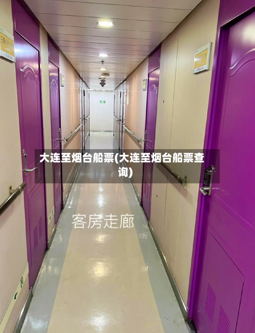 大连至烟台船票(大连至烟台船票查询)
