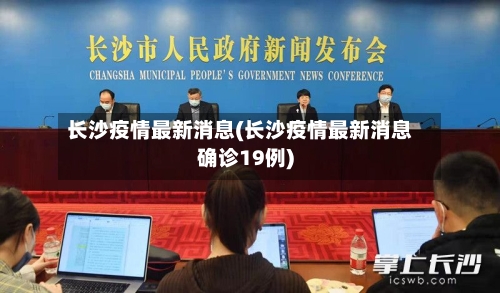 长沙疫情最新消息(长沙疫情最新消息确诊19例)-第3张图片
