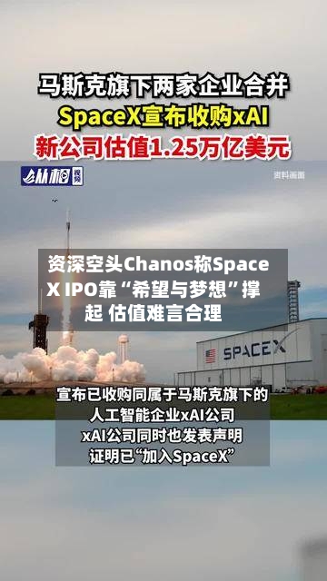 资深空头Chanos称SpaceX IPO靠“希望与梦想	”撑起 估值难言合理-第3张图片