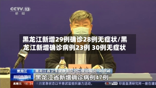 黑龙江新增29例确诊28例无症状/黑龙江新增确诊病例23例 30例无症状-第2张图片