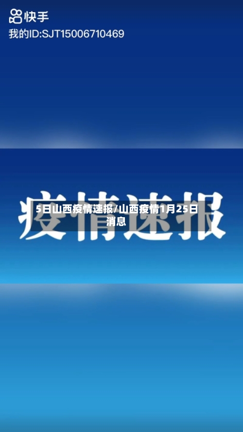 5日山西疫情速报/山西疫情1月25日消息-第2张图片