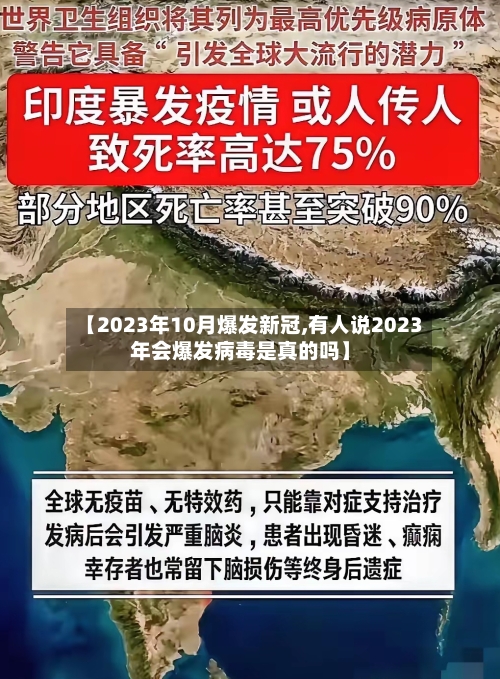 【2023年10月爆发新冠,有人说2023年会爆发病毒是真的吗】