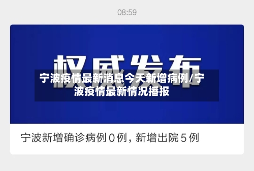宁波疫情最新消息今天新增病例/宁波疫情最新情况播报