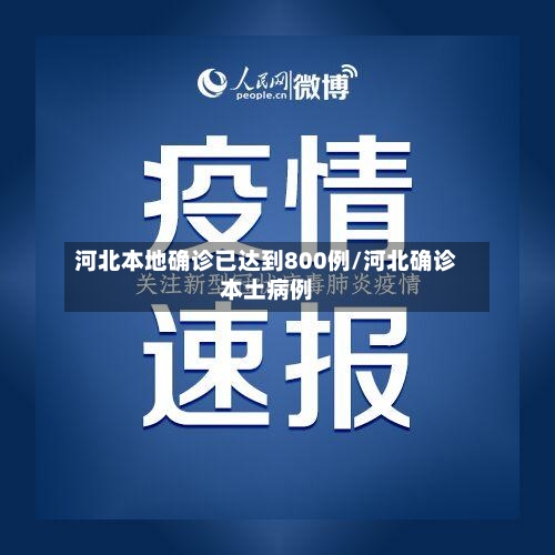河北本地确诊已达到800例/河北确诊本土病例