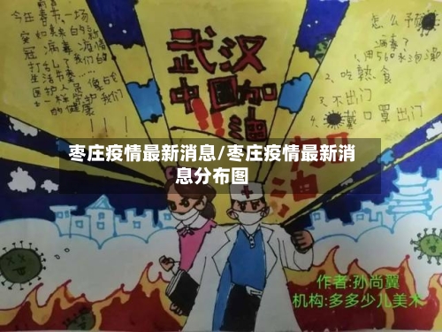 枣庄疫情最新消息/枣庄疫情最新消息分布图