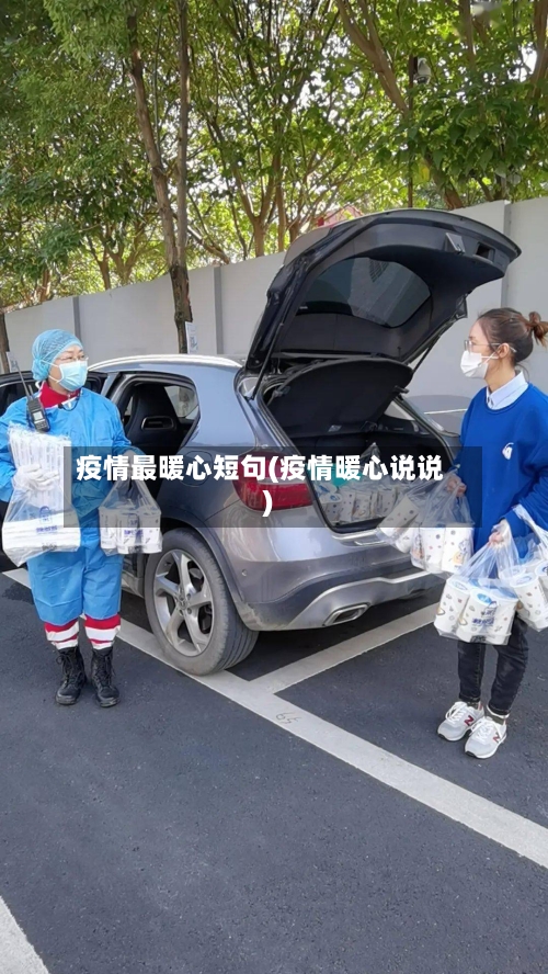 疫情最暖心短句(疫情暖心说说)