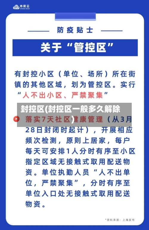 封控区(封控区一般多久解除)