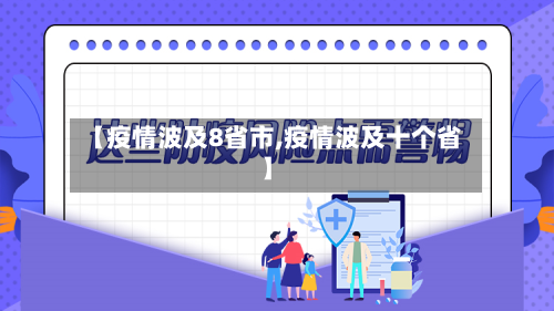 【疫情波及8省市,疫情波及十个省】-第2张图片