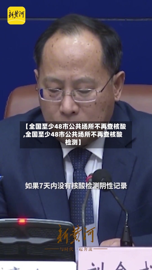 【全国至少48市公共场所不再查核酸,全国至少48市公共场所不再查核酸检测】-第2张图片