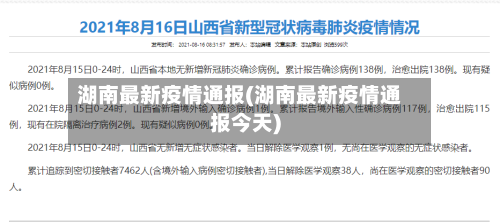 湖南最新疫情通报(湖南最新疫情通报今天)
