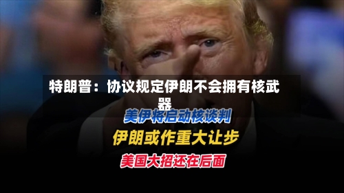 特朗普：协议规定伊朗不会拥有核武器