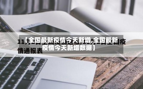 【全国最新疫情今天新增,全国最新疫情今天新增数据】-第3张图片