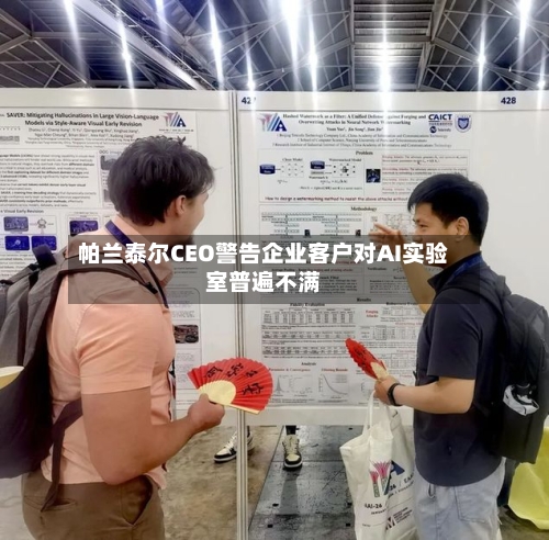 帕兰泰尔CEO警告企业客户对AI实验室普遍不满-第2张图片