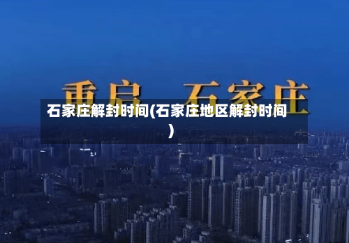 石家庄解封时间(石家庄地区解封时间)
