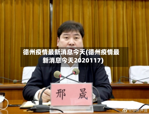 德州疫情最新消息今天(德州疫情最新消息今天2020117)