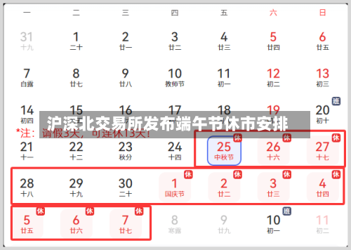 沪深北交易所发布端午节休市安排-第3张图片