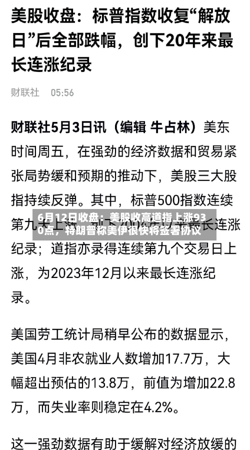 6月12日收盘：美股收高道指上涨930点，特朗普称美伊很快将签署协议