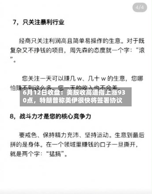 6月12日收盘：美股收高道指上涨930点	，特朗普称美伊很快将签署协议-第2张图片
