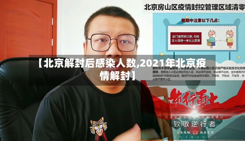 【北京解封后感染人数,2021年北京疫情解封】-第3张图片