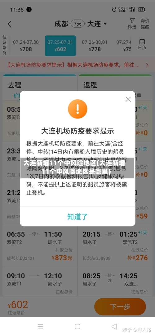 大连新增11个中风险地区(大连新增11个中风险地区是哪里)-第2张图片
