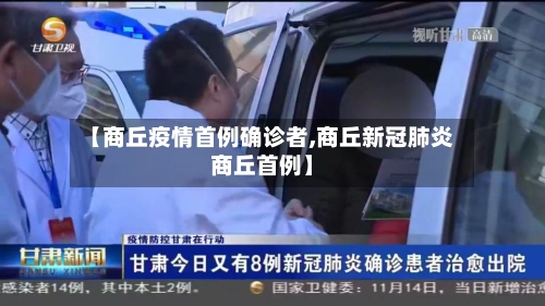 【商丘疫情首例确诊者,商丘新冠肺炎商丘首例】-第3张图片