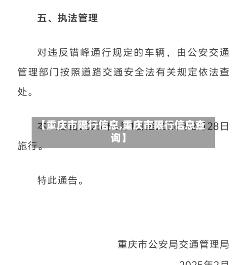【重庆市限行信息,重庆市限行信息查询】
